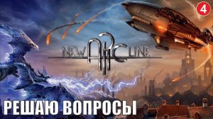 New Arc Line - Решаю вопросы