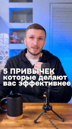 5 привычек, которые делают вас эффективнее