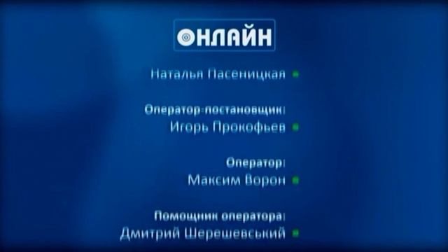 Титры украинского комедийного скетчкома "Онлайн" (НЛО ТВ, 23.09-09.12.2013) смотреть онлайн
