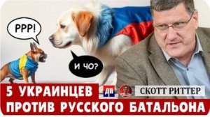 Скотт Риттер: Фронт рухнул? Почему ВСУ больше не может контратаковать | Дэнни Хайфонг