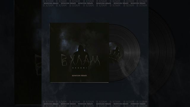 В хлам (SowCon Remix) смотреть онлайн