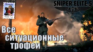 Sniper Elite 5. Все ситуационные трофеи. (Kamila, PS5)