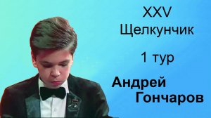 Андрей Гончаров, 13 лет.  Щелкунчик-XXV, фортепиано, 1 тур, 26.11.2024