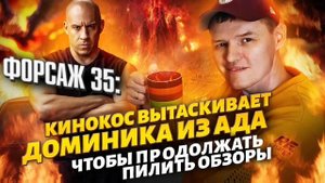 Форсаж: ВСЕ БУДУЩИЕ ЧАСТИ, ОТ КИНОКОКСА