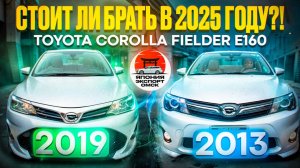 Toyota Corolla Fielder под заказ из Японии. За что его покупают? Стоит ли брать в 2025 году?