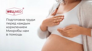 Подготовка к кормлению |Советы от бренда WELLMED