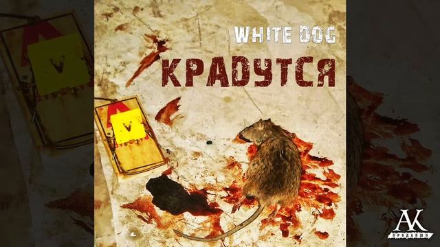 White Dog - Крадутся смотреть онлайн