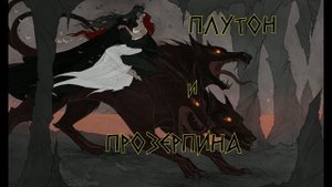 Плутон и Прозерпина