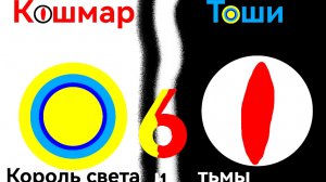 Кошмар Тоши 6, Серия 3, Сезон 1