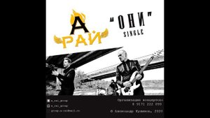 группа А-Рай Бардак в космосе