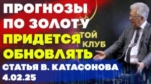 Прошлогодние прогнозы по золоту в 2025 году придется обновлять | статья | Валентин Катасонов