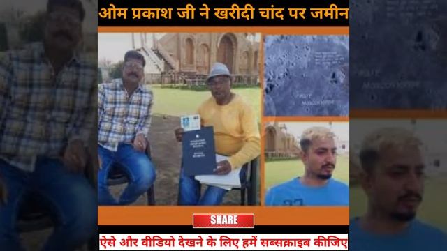 ओम प्रकाश ने खरीदी चांद पर जमीन|| #moon #shand #shorts #viralshorts смотреть онлайн