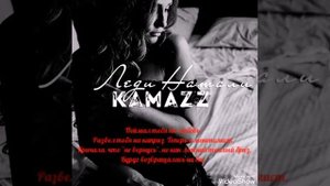 Камаzz - Леди Натали с текстом