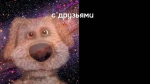твой самый хороший день в жизни ( грустные лица Бена) 1 часть