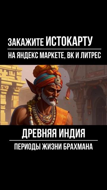 Периоды жизни Брахмана. Древняя Индия смотреть онлайн