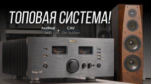 Очень серьезная пара! Усилитель Audreal Vintage A60 и акустика CAV DX-7a ETON