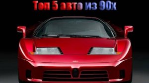 Ты не знал про этот ТОП 5 лучших авто 90х