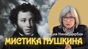 Мистика Пушкина