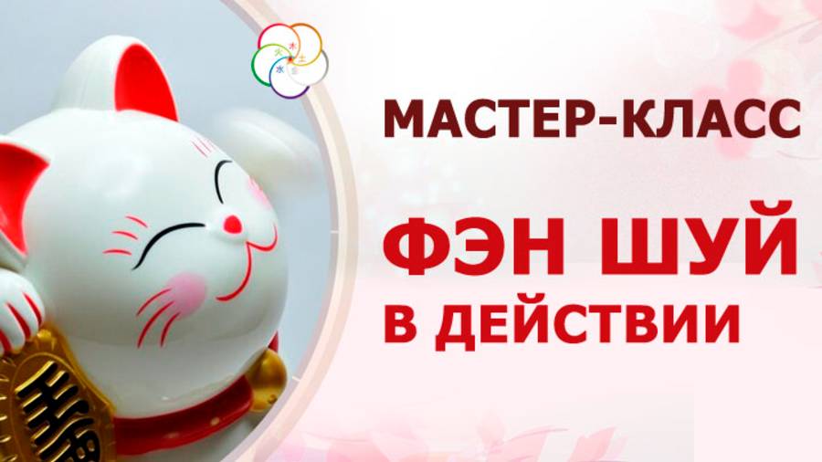 ФЭН ШУЙ в действии: мастер-класс для новичков и не только