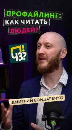 Профессия бизнес-профайлер — кто это такой и чем он занимается? Дмитрий Бондаренко #ПЧЗ #подкаст