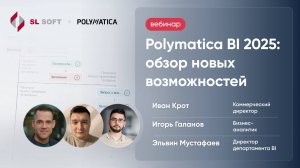 Вебинар. Polymatica BI 2025: обзор новых возможностей