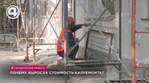 Почему выросла стоимость капремонта?