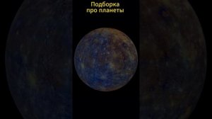 Подборка про планеты #подборка #рекомендую #прокосмос #видеоподборка