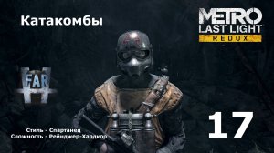 Metro Last Light Redux. Часть 17-я. Катакомбы.