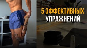 Как Тренировать Ноги Дома? 5 Эффективных Упражнений