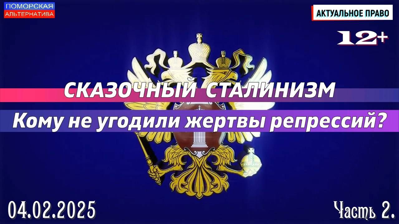 Сказочный сталинизм. Кому не угодили жертвы репрессий? #АктуальноеПраво (04.02.2025) [12+].