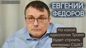 Евгений Федоров: Трaмп стрoит импeрию на идeoлогии фaшизмa