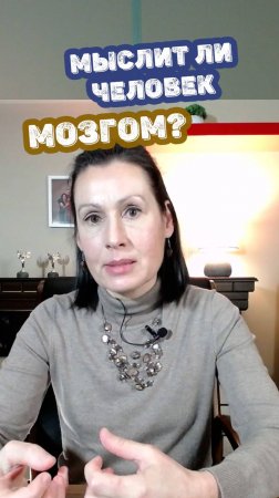 Мыслит ли человек мозгом