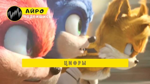 ПЕСНЯ ПРО СОНИКА - АЙРО | СОНИК В КИНО 2: ИСТОРИЯ СУПЕР-ЕЖИКА КЛИП смотреть онлайн