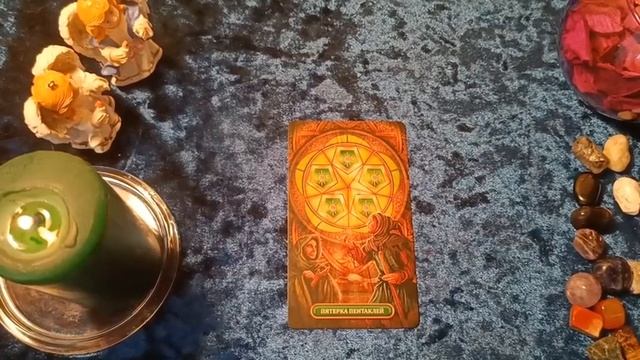 Таро дня: ОСОЗНАЕМ СВОИ СТРАХИ смотреть онлайн