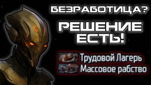 Я решил проблему безработицы и экологии в Sins of a Solar Empire 2