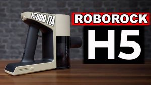 Обзор Roborock H5: лучший беспроводной пылесос для покупки в 2025 году?