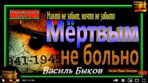 Мёртвым не больно , Василь Быков, часть I , глава IV , читает Павел Беседин