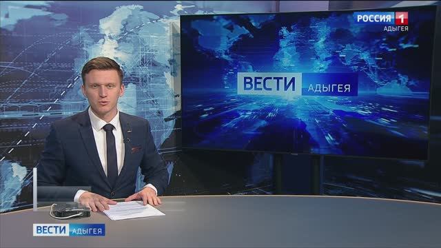 21.10 - "Вести. Адыгея" от 03.02.2025г.