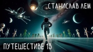 Станислав Лем - ПРОФЕССОР ЗАЗУЛЬ | Аудиокнига (Рассказ) | Фантастика