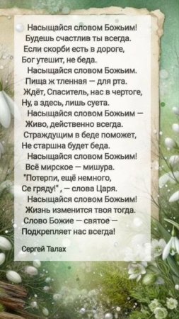 Насыщайся словом Божьим # христианские стихи и музыка