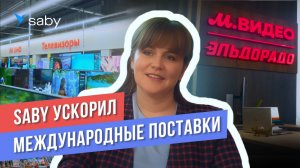 🔥 Кейс внедрения ЭДО в «М.Видео»: как автоматизировать работу с зарубежными партнерами | Отзыв Saby