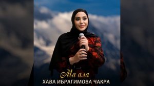Ма ала