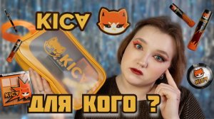 КОСМЕТИКА KICA! ЧЕСТНЫЙ ОБЗОР на косметику от БЛОГЕРА | Обзор, макияжи и свотчи