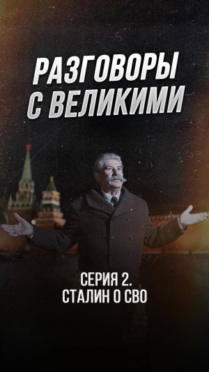 Разговоры с Великими: Серия 2. Сталин о СВО.