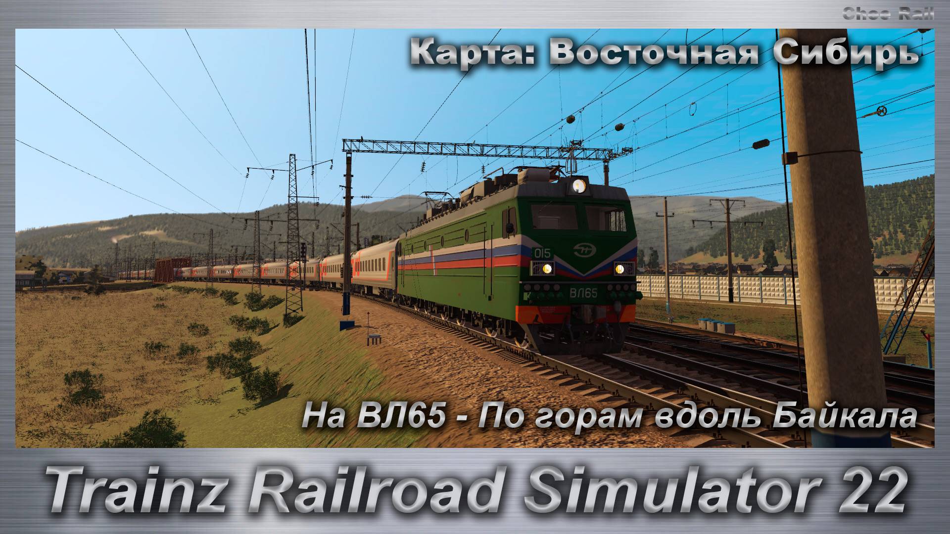 Trainz Railroad Simulator 22   На ВЛ65 - По горам вдоль Байкала Карта: Восточная Сибирь