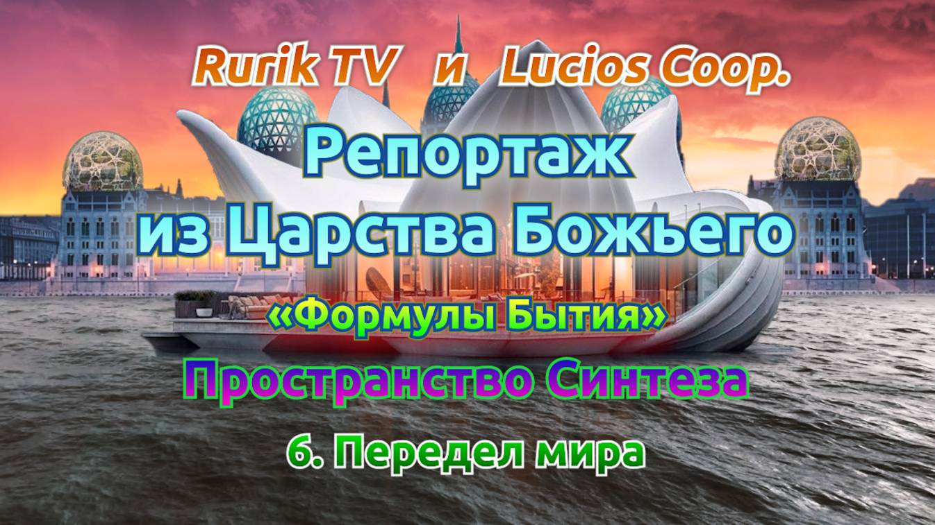 Репортаж из Царства Божьего (Пространство Синтеза) 6. Передел мира