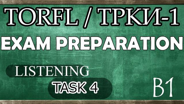 TORFL-1 / ТРКИ -1. EXAM PREPARATION. LISTENING. TASK 4.1