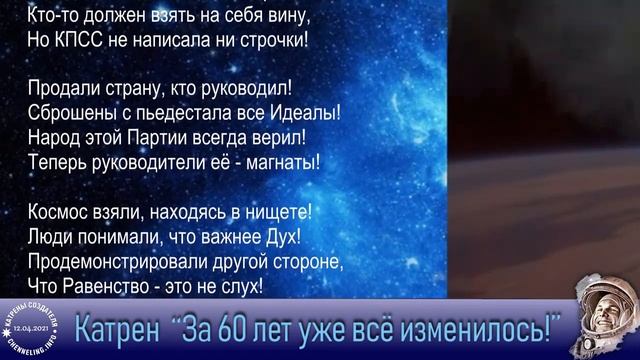 Катрены Создателя  12.04.2021 За 60 лет уже всё изменилось!