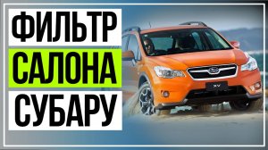 Фильтр Салона Субару XV Замена. Как Снять Бардачок Субару