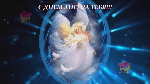 С ДНЕМ АНГЕЛА ТЕБЯ!!!